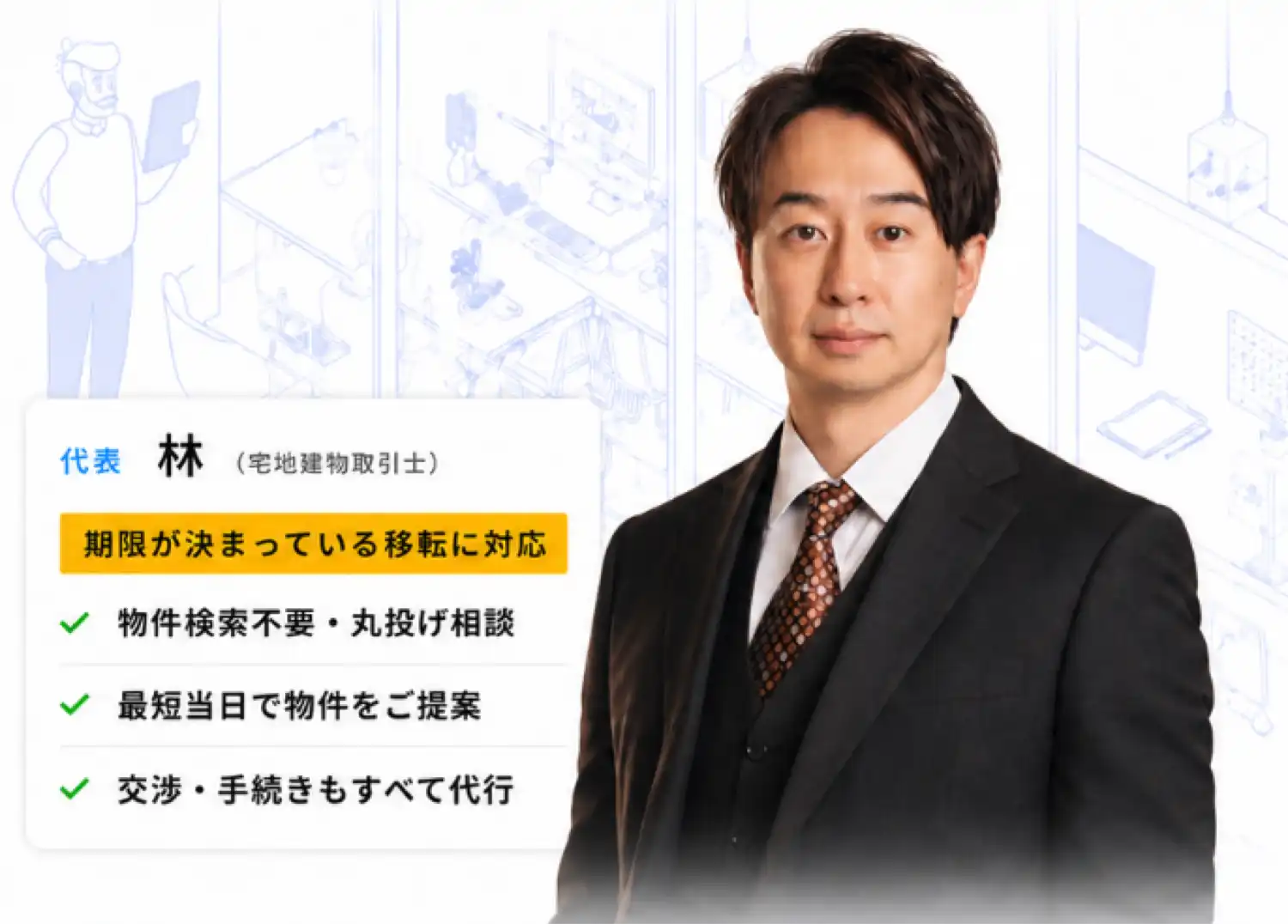 gram代表 林（宅地建物取引士）期限が決まっている移転に対応：物件検索不要・丸投げ相談／最短当日で物件をご提案／交渉・手続きもすべて代行