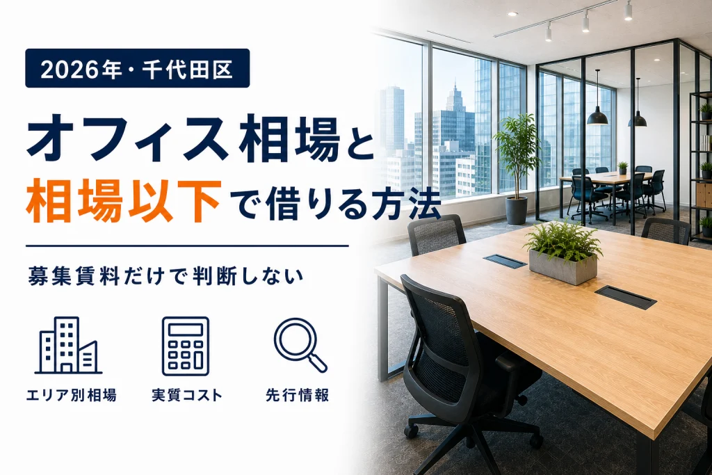 【2026年最新】千代田区のオフィス相場と、理想の物件を「相場以下」で手に入れる全手法