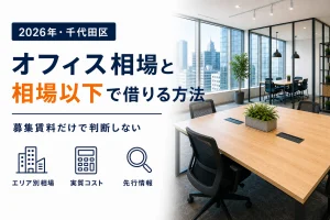 【2026年最新】千代田区のオフィス相場と、理想の物件を「相場以下」で手に入れる全手法