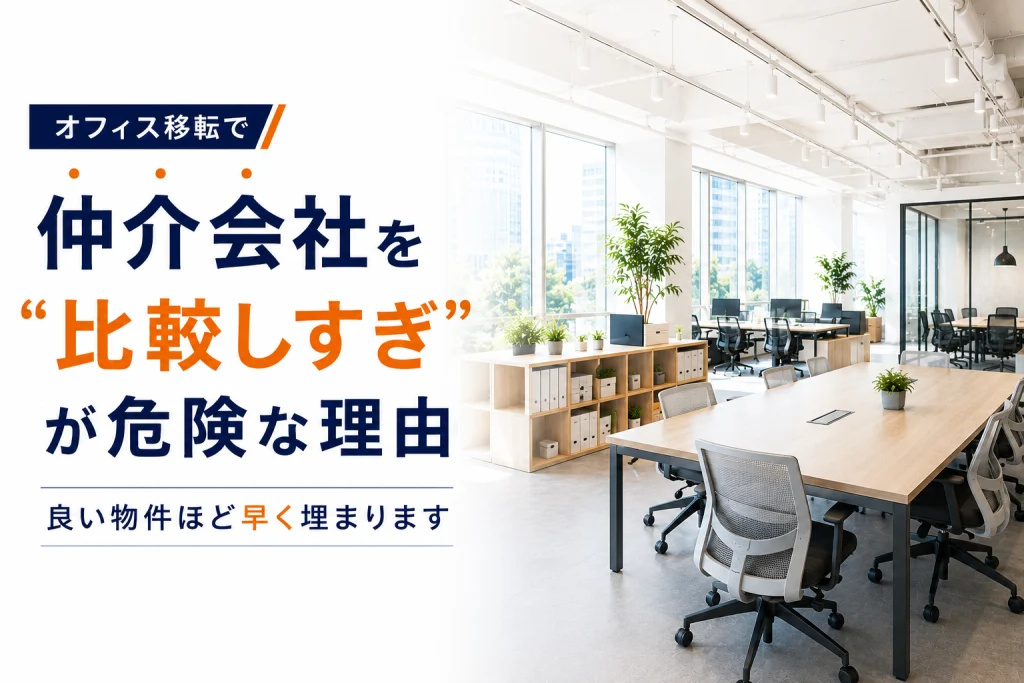 オフィス移転の仲介会社はどう比較する？確認すべき4つのポイント