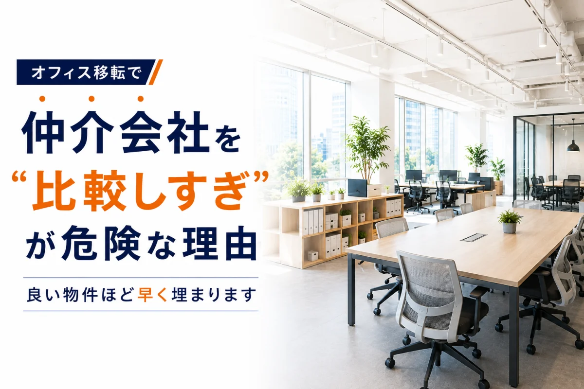 オフィス移転の仲介会社はどう比較する？確認すべき4つのポイント