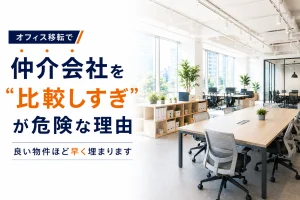 オフィス移転の仲介会社はどう比較する？確認すべき4つのポイント