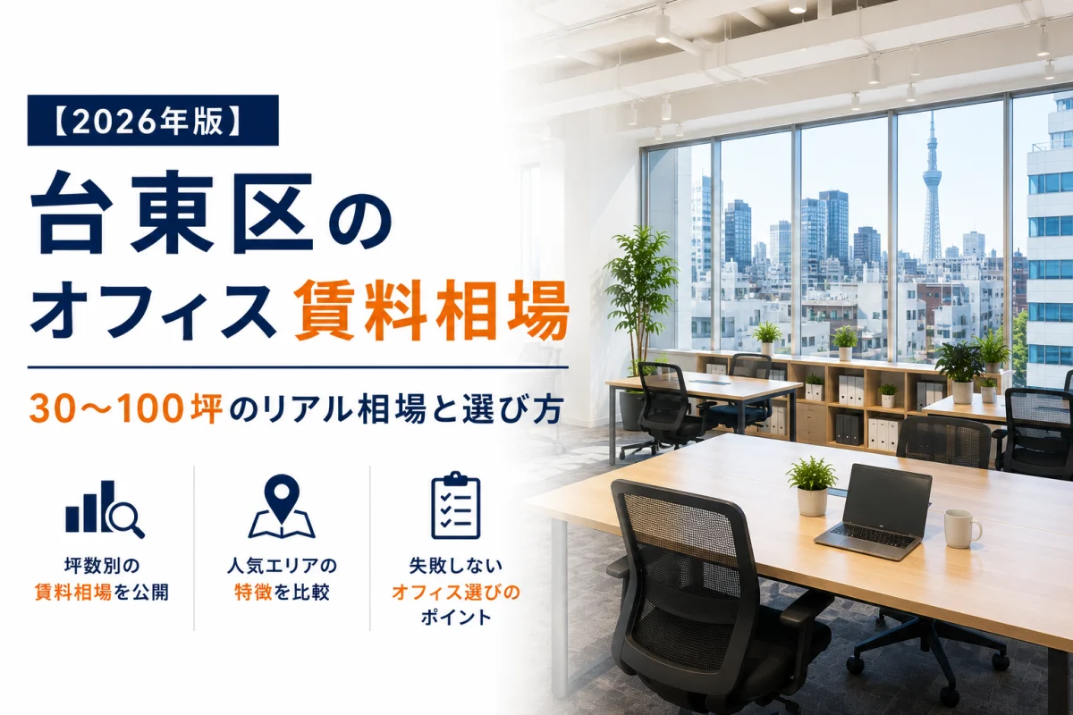 【2026年版】台東区のオフィス賃料相場｜30〜100坪のリアル相場と選び方