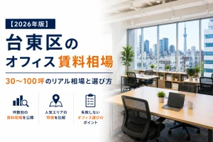 【2026年版】台東区のオフィス賃料相場｜30〜100坪のリアル相場と選び方