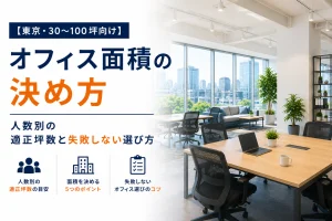 【東京・30〜100坪向け】オフィス面積の決め方｜人数別の適正坪数と失敗しない選び方