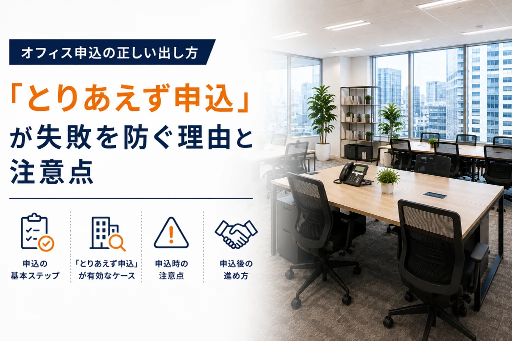 オフィス申込の正しい出し方｜「とりあえず申込」が失敗を防ぐ理由と注意点