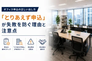 オフィス申込の正しい出し方｜「とりあえず申込」が失敗を防ぐ理由と注意点