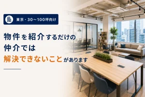 物件を紹介するだけの仲介では解決できないことがあります