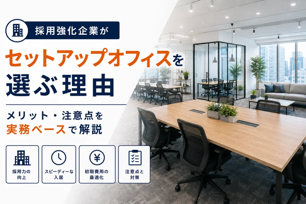 採用強化企業がセットアップオフィスを選ぶ理由｜メリット・注意点を実務ベースで解説