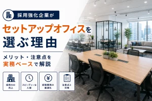 採用強化企業がセットアップオフィスを選ぶ理由｜メリット・注意点を実務ベースで解説