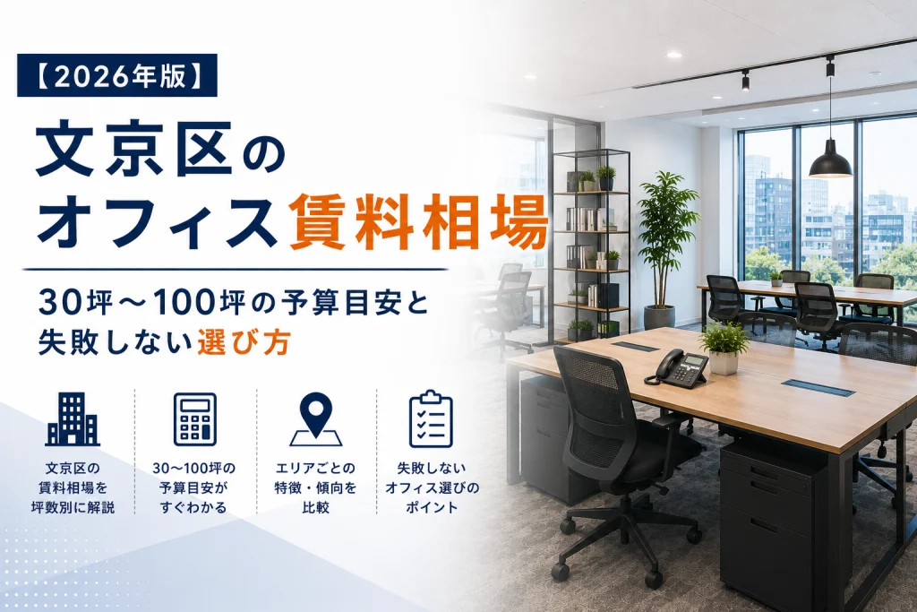 【2026年版】文京区のオフィス賃料相場｜30坪〜100坪の予算目安と失敗しない選び方