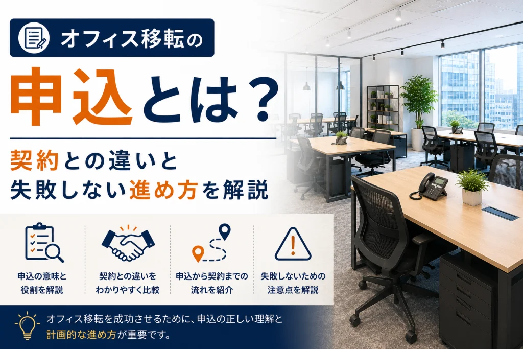 オフィス移転の申込とは？契約との違いと失敗しない進め方を解説
