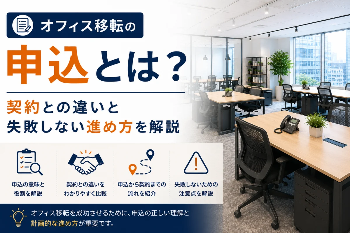 オフィス移転の申込とは？契約との違いと失敗しない進め方を解説