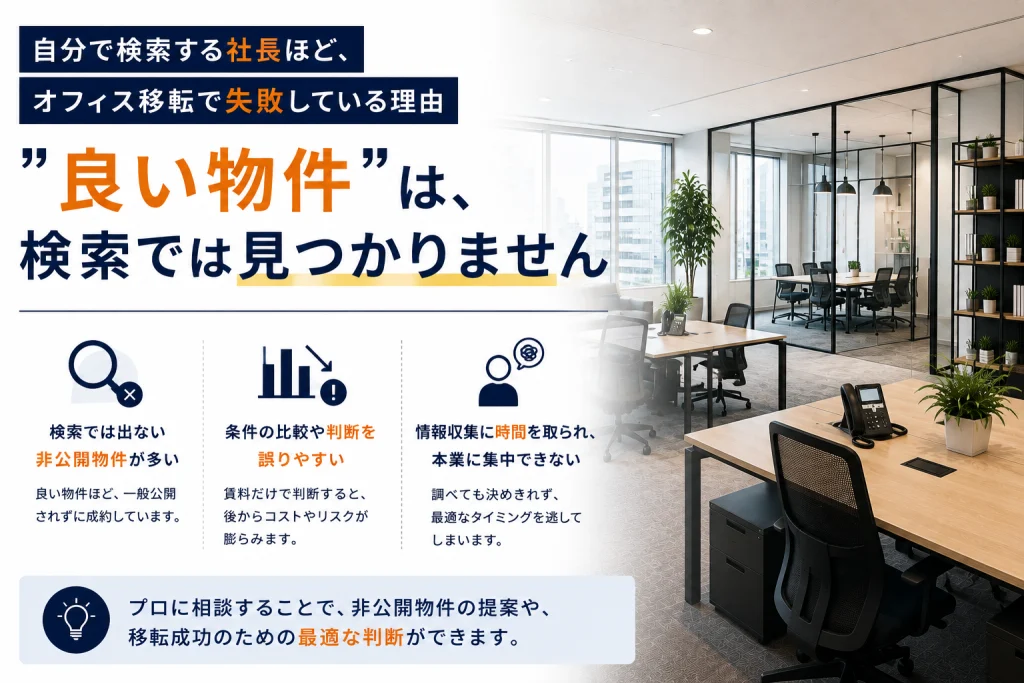 自分で検索する社長ほど、オフィス移転で失敗している理由｜”良い物件”は、検索では見つかりません