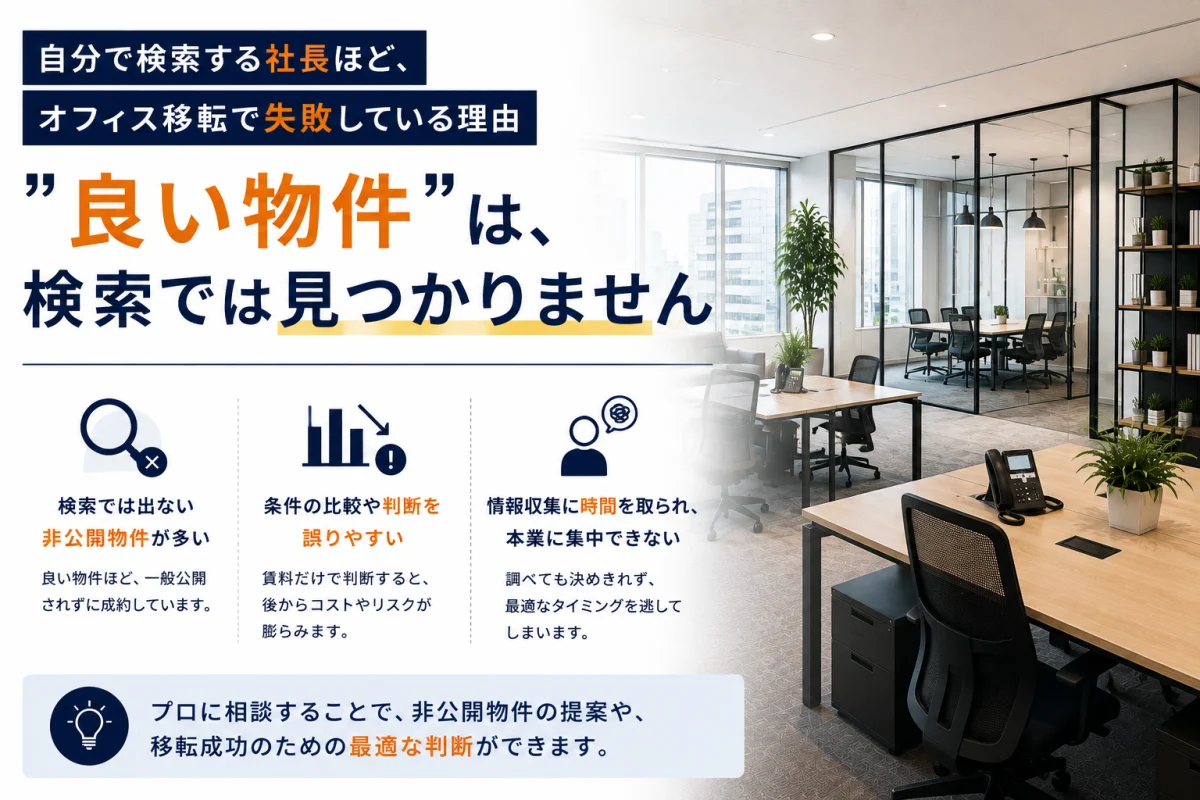 自分で検索する社長ほど、オフィス移転で失敗している理由｜”良い物件”は、検索では見つかりません