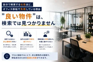 自分で検索する社長ほど、オフィス移転で失敗している理由｜”良い物件”は、検索では見つかりません