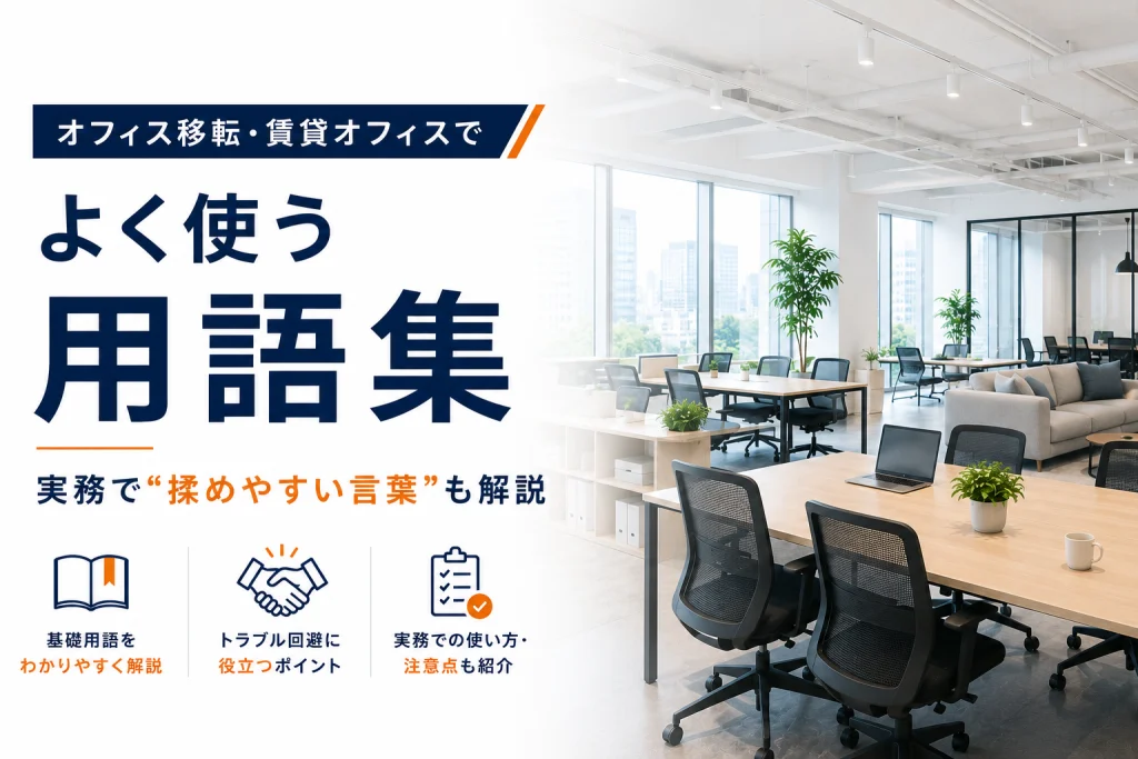オフィス移転・賃貸オフィスでよく使う用語集｜実務で“揉めやすい言葉”も解説