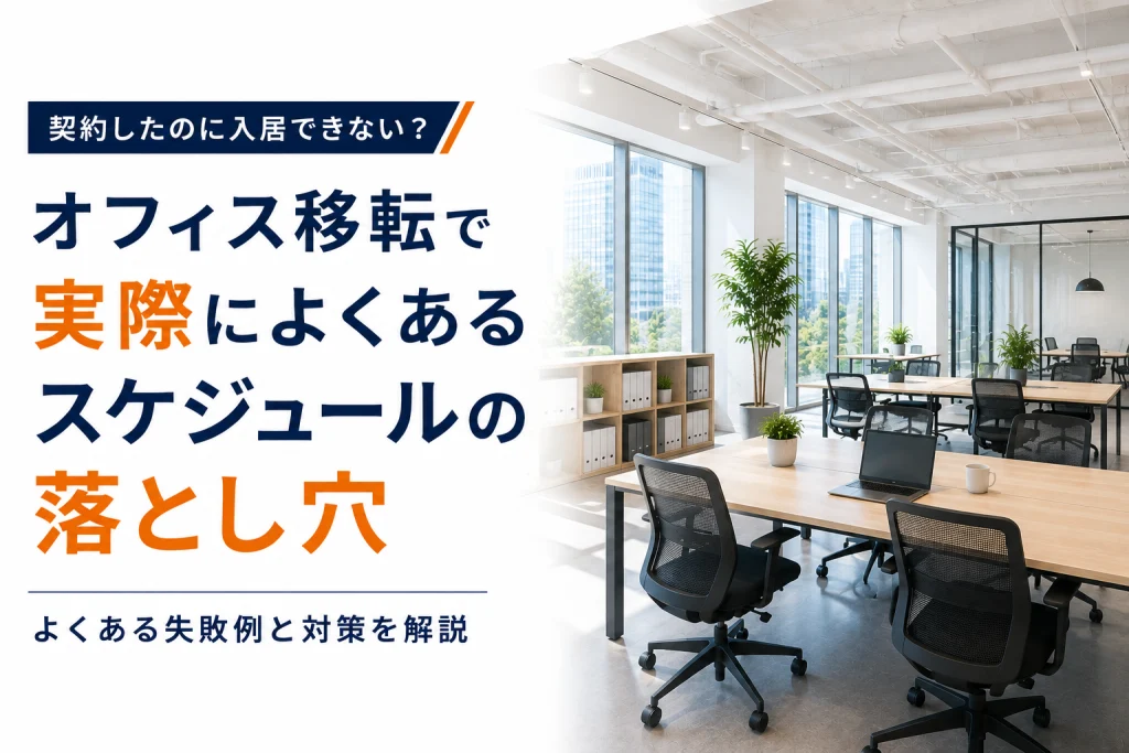 契約したのに入居できない？オフィス移転で実際によくあるスケジュールの落とし穴