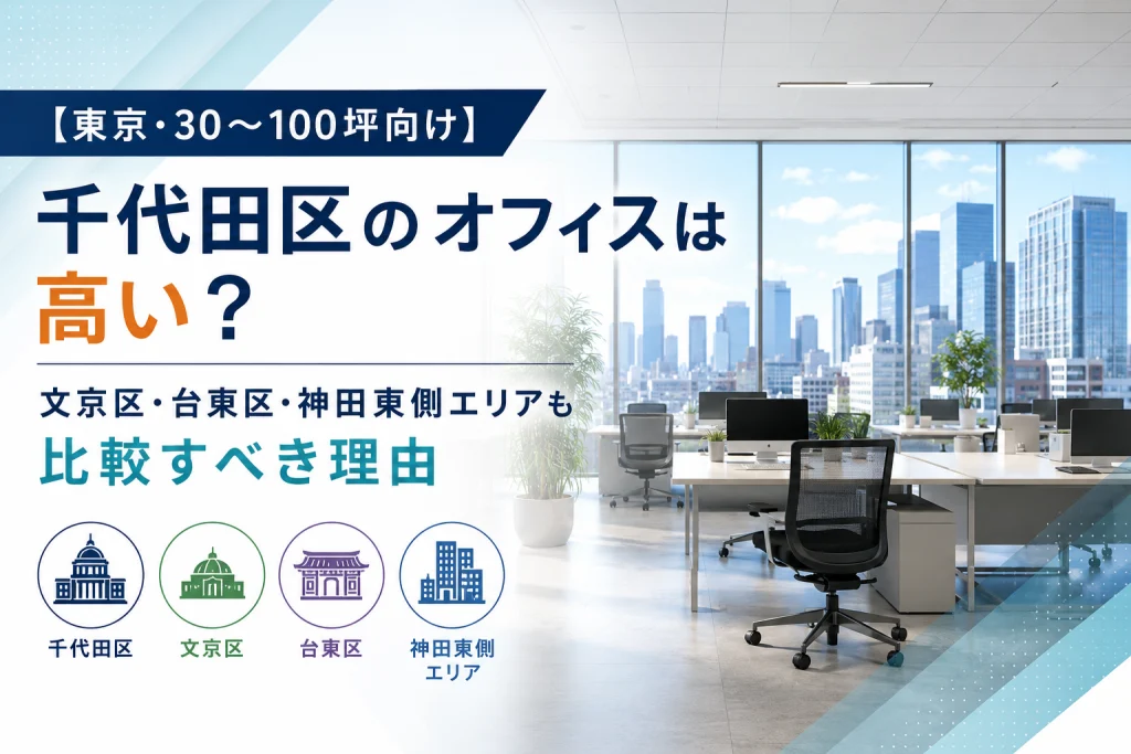 【東京・30〜100坪向け】千代田区のオフィスは高い？文京区・台東区・神田東側エリアも比較すべき理由