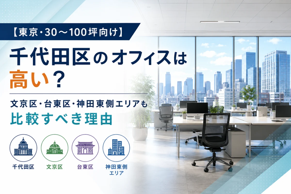 【東京・30〜100坪向け】千代田区のオフィスは高い？文京区・台東区・神田東側エリアも比較すべき理由