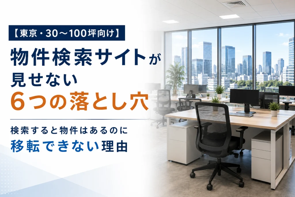 【東京・30〜100坪向け】物件検索サイトが見せない6つの落とし穴｜検索すると物件はあるのに移転できない理由
