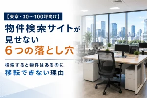 【東京・30〜100坪向け】物件検索サイトが見せない6つの落とし穴｜検索すると物件はあるのに移転できない理由