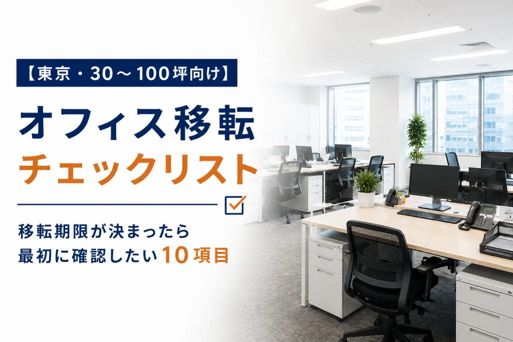 【東京・30〜100坪向け】オフィス移転チェックリスト｜移転期限が決まったら最初に確認したい10項目