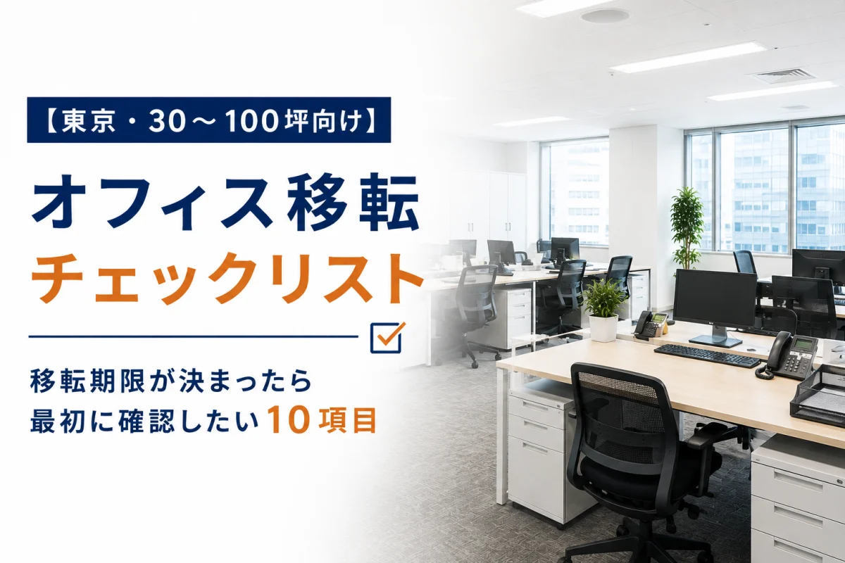 【東京・30〜100坪向け】オフィス移転チェックリスト｜移転期限が決まったら最初に確認したい10項目