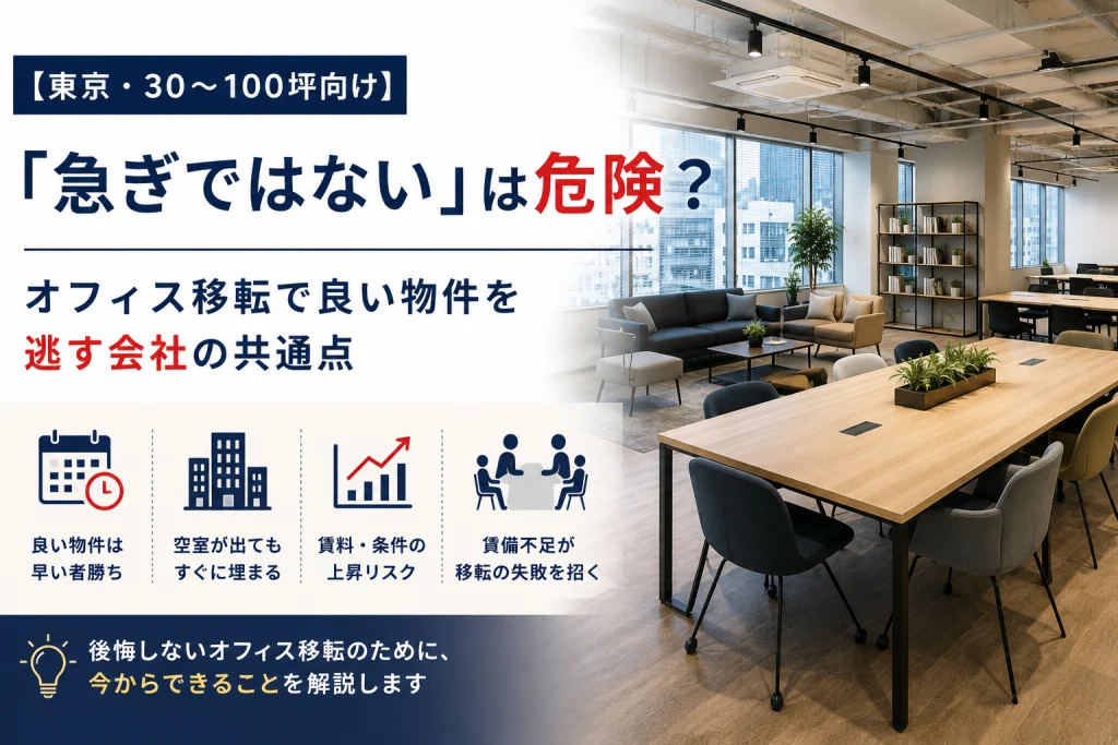 【東京・30〜100坪向け】「急ぎではない」は危険？オフィス移転で良い物件を逃す会社の共通点