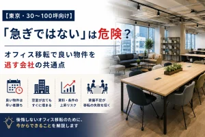 【東京・30〜100坪向け】「急ぎではない」は危険？オフィス移転で良い物件を逃す会社の共通点