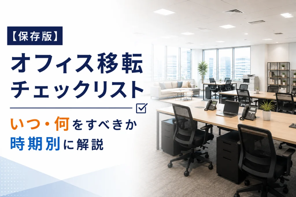 オフィス移転チェックリスト【保存版】いつ・何をすべきか時期別に解説