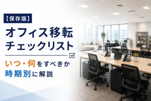 オフィス移転チェックリスト【保存版】いつ・何をすべきか時期別に解説
