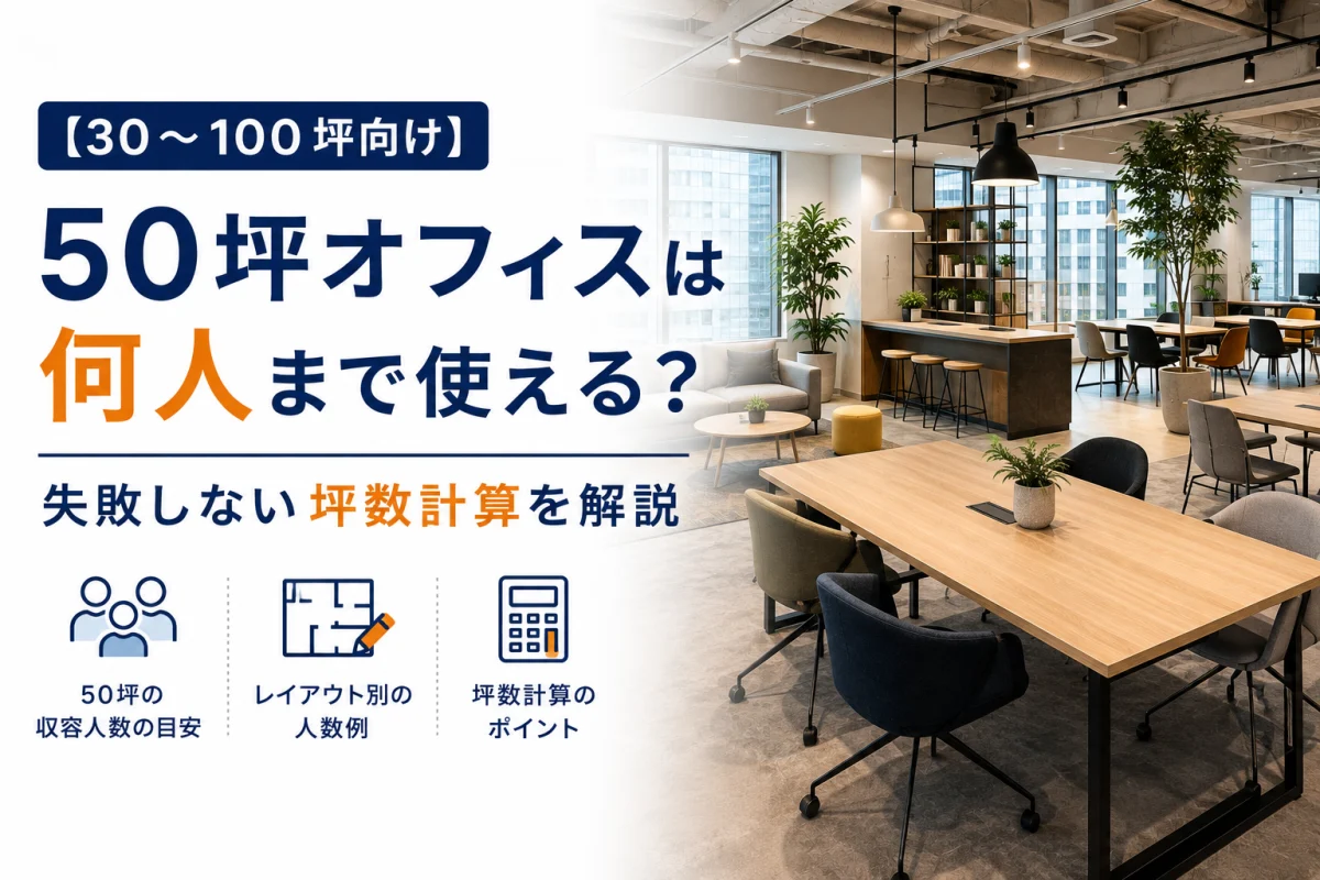 【30〜100坪向け】50坪オフィスは何人まで使える？失敗しない坪数計算を解説