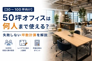 【30〜100坪向け】50坪オフィスは何人まで使える？失敗しない坪数計算を解説