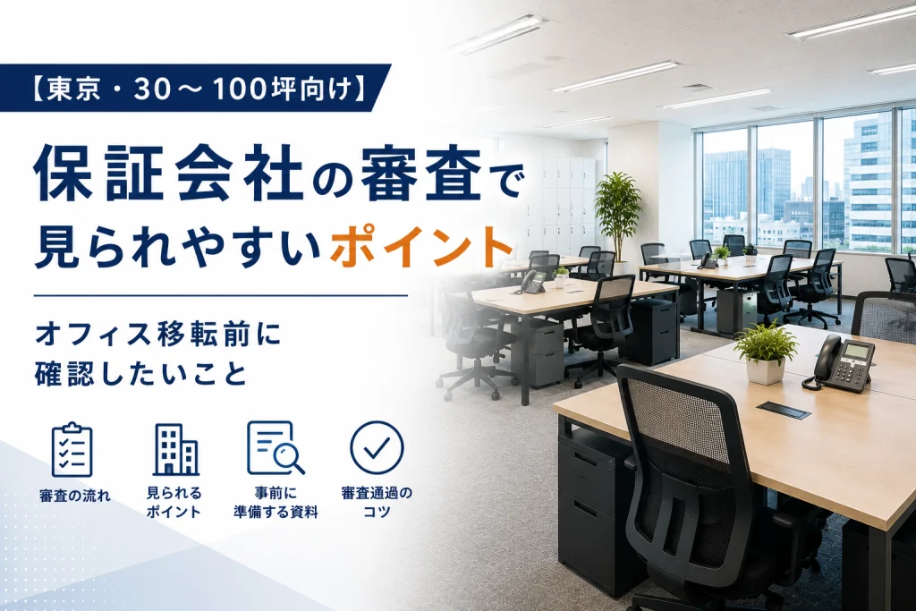【東京・30〜100坪向け】保証会社の審査で見られやすいポイント｜オフィス移転前に確認したいこと