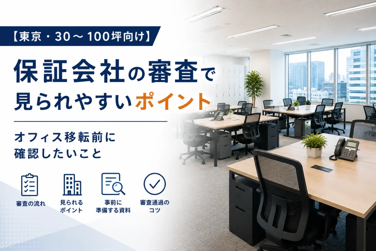 【東京・30〜100坪向け】保証会社の審査で見られやすいポイント｜オフィス移転前に確認したいこと