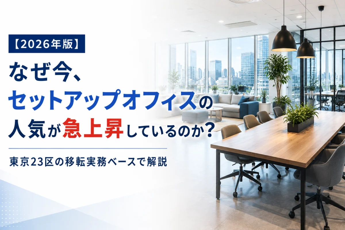 【2026年版】なぜ今、セットアップオフィスの人気が急上昇しているのか？｜東京23区の移転実務ベースで解説