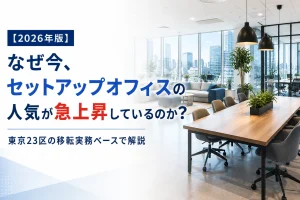 【2026年版】なぜ今、セットアップオフィスの人気が急上昇しているのか？｜東京23区の移転実務ベースで解説