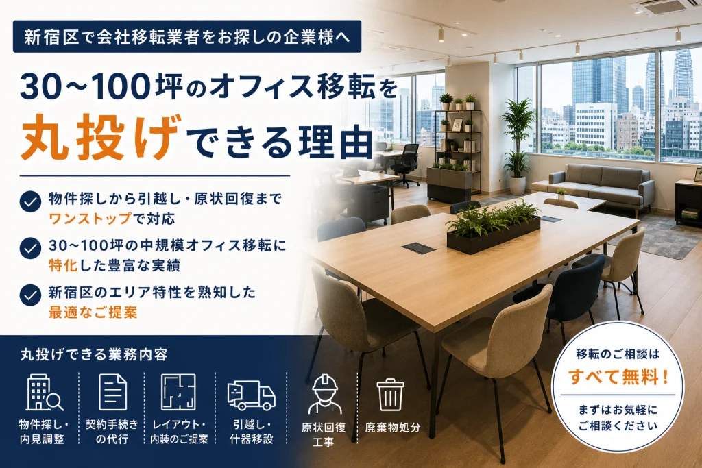 新宿区で会社移転業者をお探しの企業様へ｜30〜100坪のオフィス移転を丸投げできる理由
