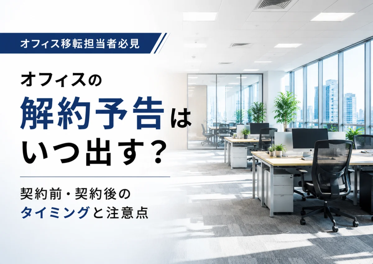 オフィス移転の解約予告はいつ出す？契約前・契約後のタイミングと注意点