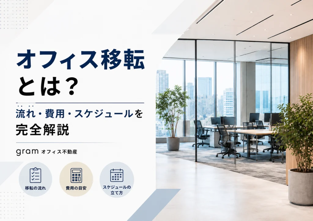 オフィス移転とは？流れ・費用・スケジュールを完全解説