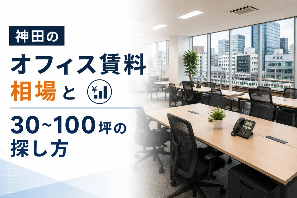 神田のオフィス賃料相場と30〜100坪の探し方
