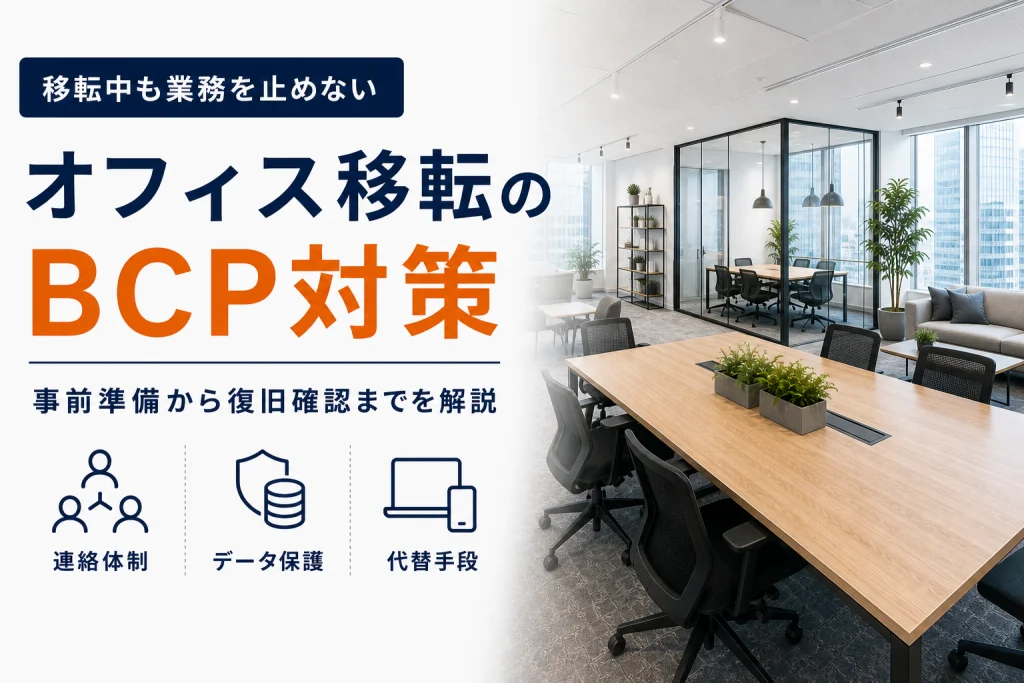 オフィス移転のBCP対策を解説する記事の表紙