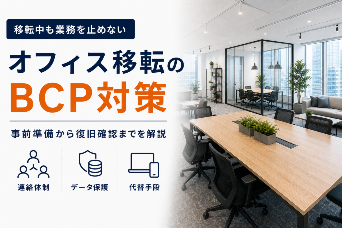 オフィス移転のBCP対策を解説する記事の表紙