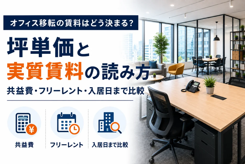 オフィス移転の坪単価と実質賃料の読み方